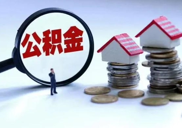 三门峡封存不满6个月怎么提取公积金（公积金封存不满六个月怎么提取）