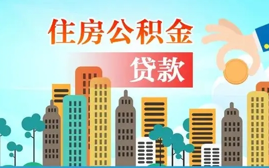 三门峡离职了封存的公积金怎么提取（离职了封存的公积金怎么提取支付宝）